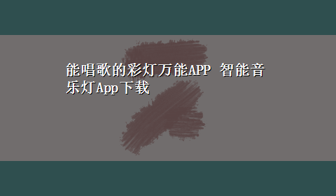 能唱歌的彩灯万能APP 智能音乐灯Appx-z