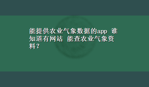 能提供农业气象数据的app 谁知道有网站 能查农业气象资料？