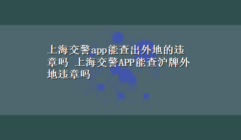 上海交警app能查出外地的违章吗 上海交警APP能查沪牌外地违章吗