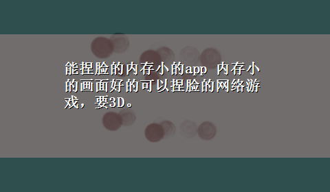 能捏脸的内存小的app 内存小的画面好的可以捏脸的网络游戏，要3D。