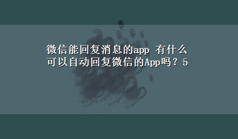 微信能回复消息的app 有什么可以自动回复微信的App吗？5