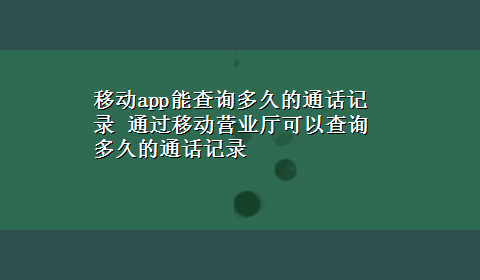 移动app能查询多久的通话记录 通过移动营业厅可以查询多久的通话记录