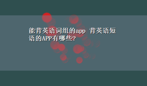 能背英语词组的app 背英语短语的APP有哪些?