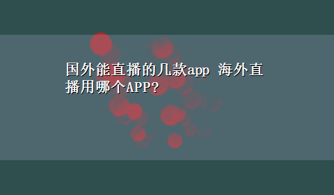 国外能直播的几款app 海外直播用哪个APP?