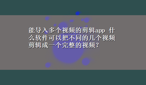 能导入多个视频的剪辑app 什么软件可以把不同的几个视频剪辑成一个完整的视频？