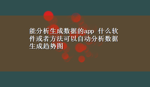 能分析生成数据的app 什么软件或者方法可以自动分析数据 生成趋势图