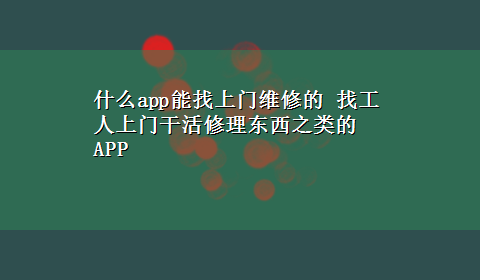 什么app能找上门维修的 找工人上门干活修理东西之类的APP