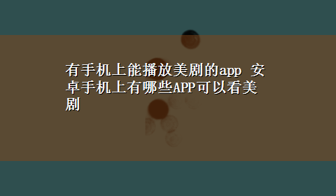 有手机上能播放美剧的app 安卓手机上有哪些APP可以看美剧