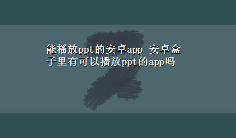 能播放ppt的安卓app 安卓盒子里有可以播放ppt的app吗