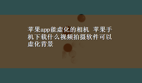 苹果app能虚化的相机 苹果手机x-z什么视频拍摄软件可以虚化背景