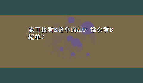 能直接看B超单的APP 谁会看B超单？