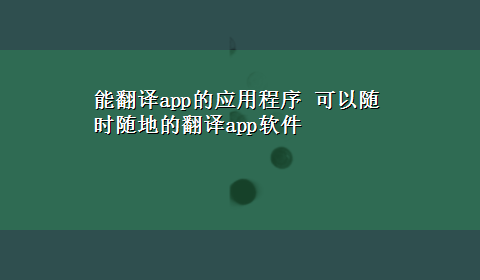 能翻译app的应用程序 可以随时随地的翻译app软件