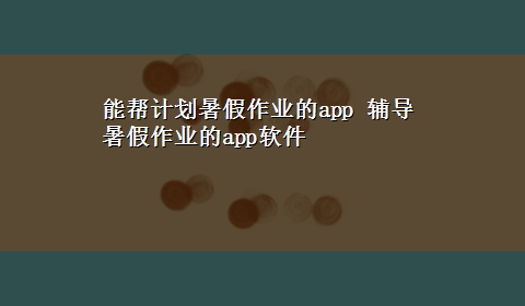 能帮计划暑假作业的app 辅导暑假作业的app软件