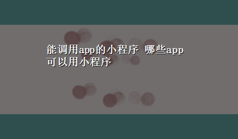 能调用app的小程序 哪些app可以用小程序