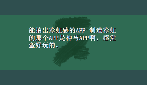 能拍出彩虹感的APP 制造彩虹的那个APP是神马APP啊，感觉蛮好玩的。