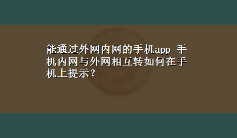 能通过外网内网的手机app 手机内网与外网相互转如何在手机上提示？