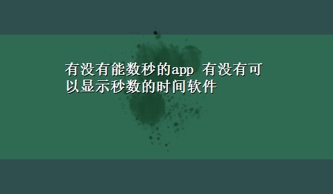 有没有能数秒的app 有没有可以显示秒数的时间软件