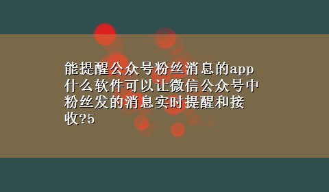 能提醒公众号粉丝消息的app 什么软件可以让微信公众号中粉丝发的消息实时提醒和接收?5