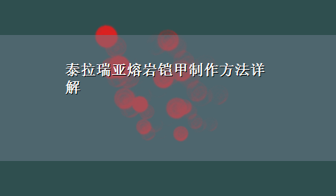 泰拉瑞亚熔岩铠甲制作方法详解