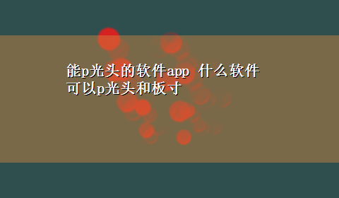 能p光头的软件app 什么软件可以p光头和板寸