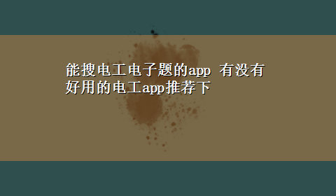 能搜电工电子题的app 有没有好用的电工app推荐下