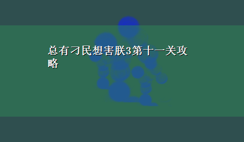 总有刁民想害朕3第十一关攻略