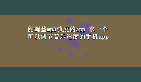 能调整mp3速度的app 求一个可以调节音乐速度的手机app