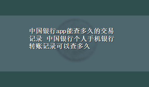 中国银行app能查多久的交易记录 中国银行个人手机银行转账记录可以查多久