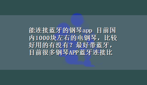 能连接蓝牙的钢琴app 目前国内1000块左右的电钢琴，比较好用的有没有？最好带蓝牙，目前很多钢琴APP蓝牙连接比较方便点