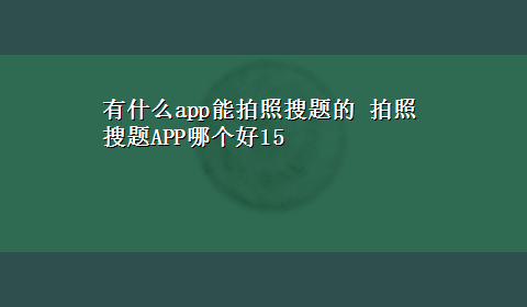 有什么app能拍照搜题的 拍照搜题APP哪个好15