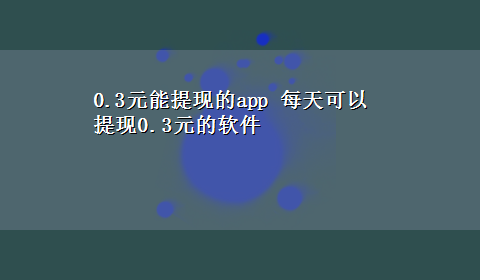 0.3元能提现的app 每天可以提现0.3元的软件