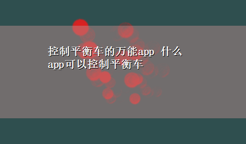 控制平衡车的万能app 什么app可以控制平衡车