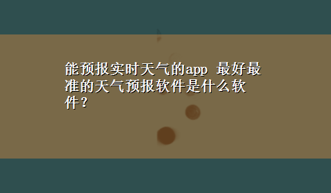 能预报实时天气的app 最好最准的天气预报软件是什么软件？