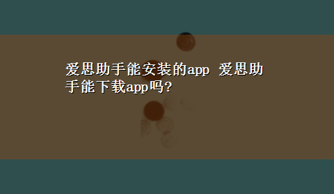 爱思助手能安装的app 爱思助手能x-zapp吗?