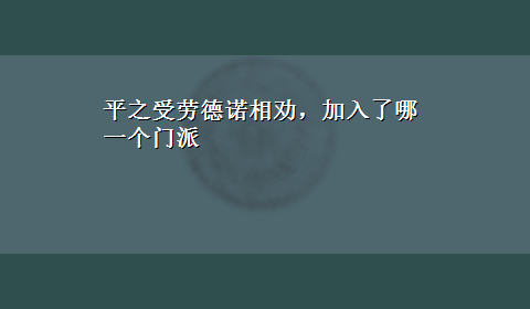 平之受劳德诺相劝，加入了哪一个门派