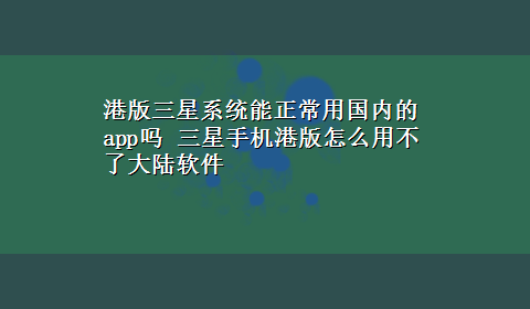 港版三星系统能正常用国内的app吗 三星手机港版怎么用不了大陆软件