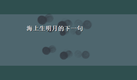 海上生明月的下一句