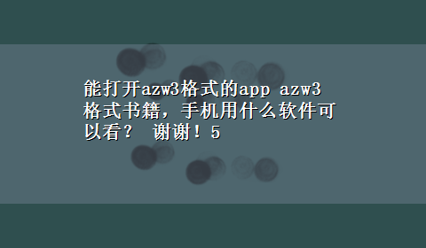 能打开azw3格式的app azw3 格式书籍，手机用什么软件可以看？ 谢谢！5