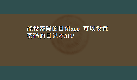 能设密码的日记app 可以设置密码的日记本APP