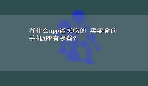 有什么app能买吃的 卖零食的手机APP有哪些?