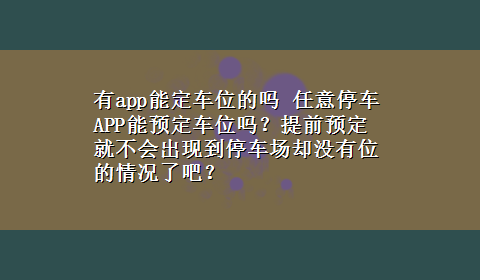 有app能定车位的吗 任意停车APP能预定车位吗？提前预定就不会出现到停车场却没有位的情况了吧？