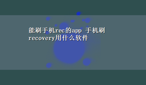 能刷手机rec的app 手机刷recovery用什么软件