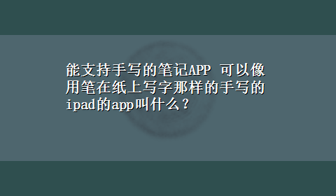 能支持手写的笔记APP 可以像用笔在纸上写字那样的手写的ipad的app叫什么？