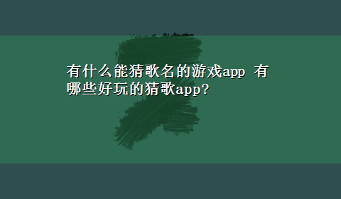 有什么能猜歌名的游戏app 有哪些好玩的猜歌app?