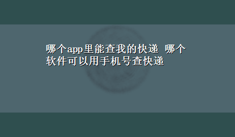 哪个app里能查我的快递 哪个软件可以用手机号查快递