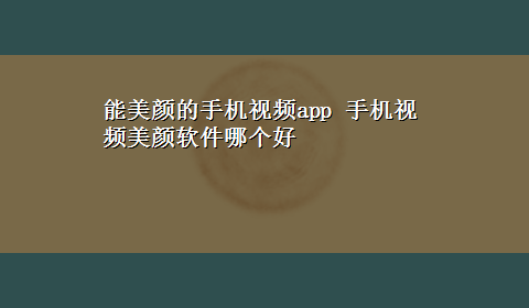 能美颜的手机视频app 手机视频美颜软件哪个好