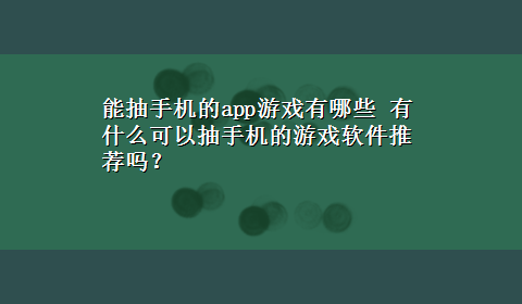 能抽手机的app游戏有哪些 有什么可以抽手机的游戏软件推荐吗？