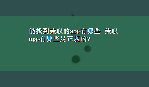 能找到兼职的app有哪些 兼职app有哪些是正规的?