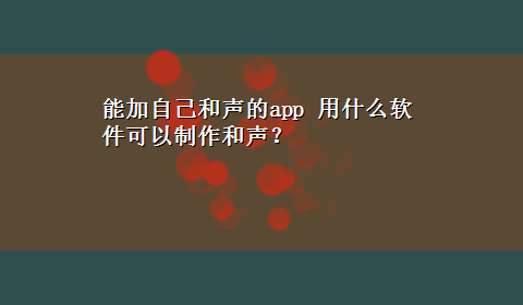 能加自己和声的app 用什么软件可以制作和声？