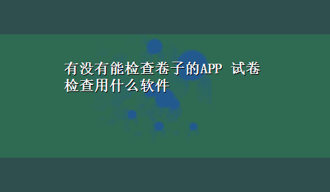 有没有能检查卷子的APP 试卷检查用什么软件